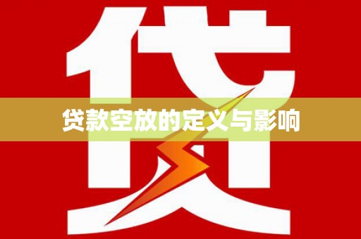 亚东贷款空放的定义与影响