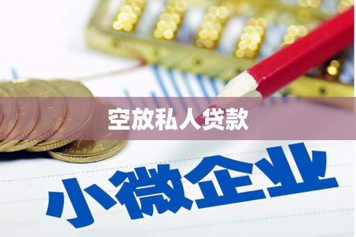 湛河空放私人贷款