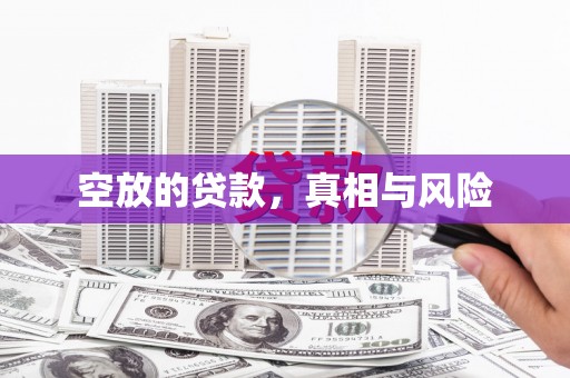 湛河空放的贷款，真相与风险