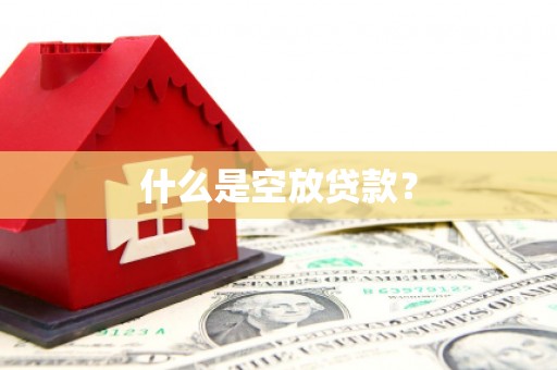 宁南什么是空放贷款？