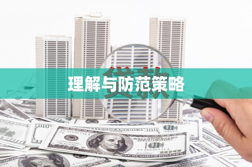 临朐理解与防范策略