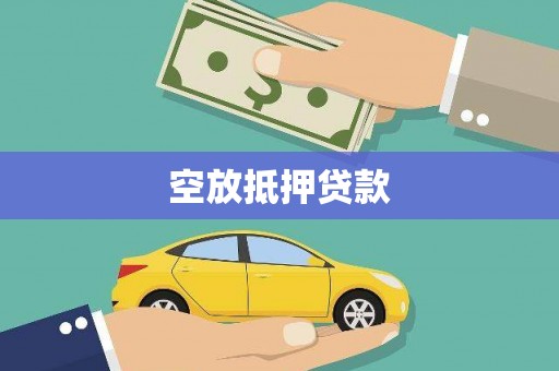 临朐空放抵押贷款