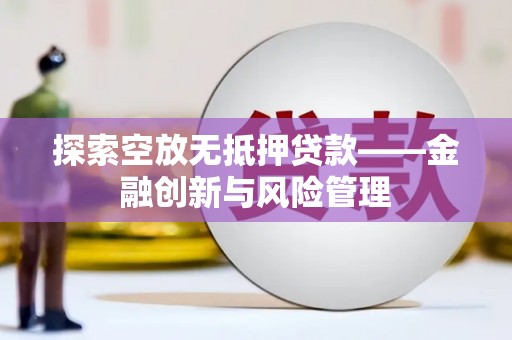 宝应探索空放无抵押贷款——金融创新与风险管理