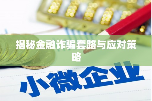 册亨揭秘金融诈骗套路与应对策略