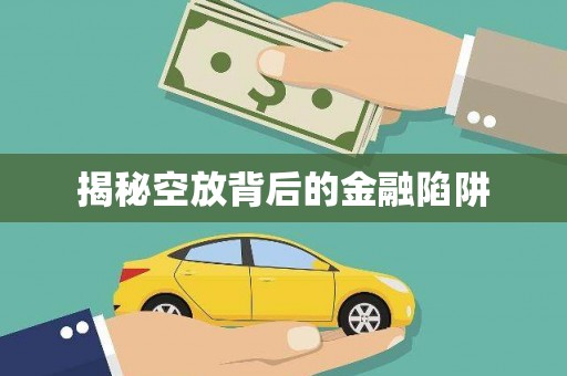 西林揭秘空放背后的金融陷阱