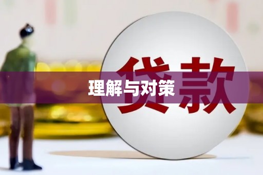 谢通门理解与对策