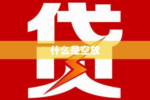 嵩县什么是空放
