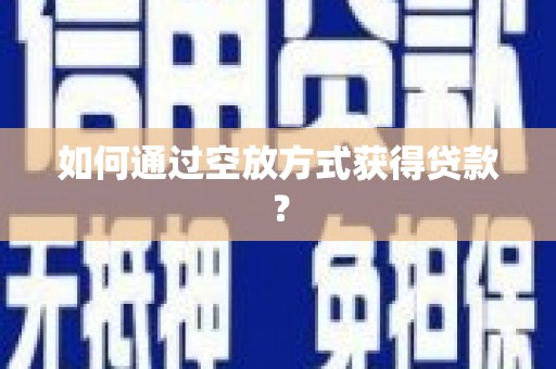 民乐如何通过空放方式获得贷款？