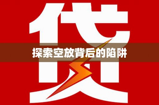 西林探索空放背后的陷阱