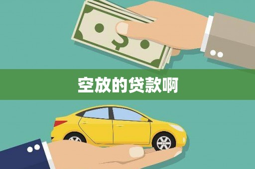 乡宁空放的贷款啊