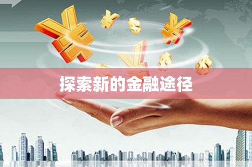 琼海探索新的金融途径