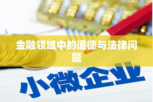 蚌埠金融领域中的道德与法律问题
