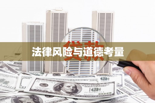 任县法律风险与道德考量