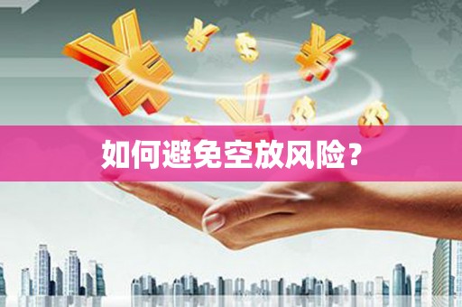 萧县如何避免空放风险？