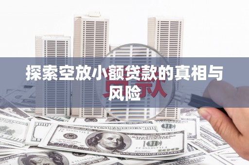 民乐探索空放小额贷款的真相与风险