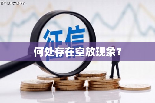 宁阳何处存在空放现象？