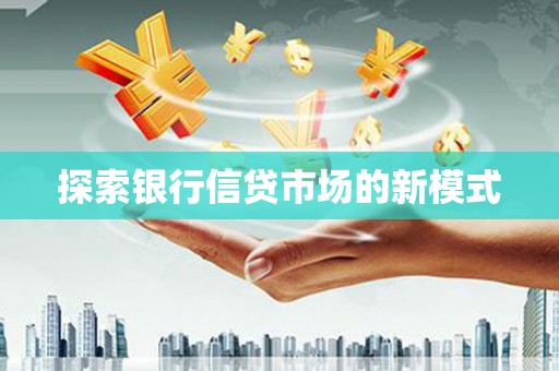 礁溪探索银行信贷市场的新模式