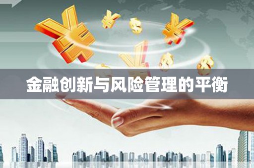 琼海金融创新与风险管理的平衡