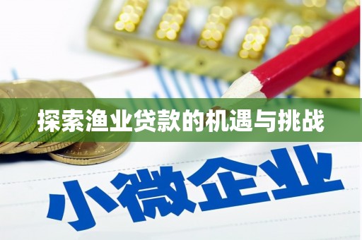 泰顺探索渔业贷款的机遇与挑战