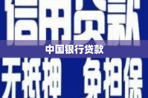 冷水滩中国银行贷款