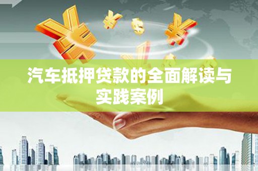 葫芦岛汽车抵押贷款的全面解读与实践案例