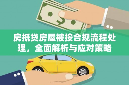 猇亭房抵贷房屋被按合规流程处理，全面解析与应对策略