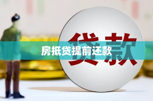 猇亭房抵贷提前还款