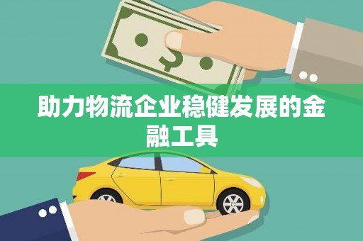 九龙坡助力物流企业稳健发展的金融工具