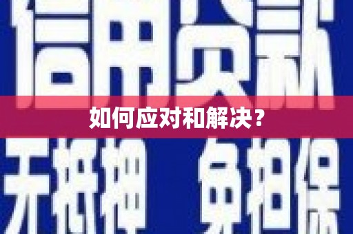 葫芦岛如何应对和解决？