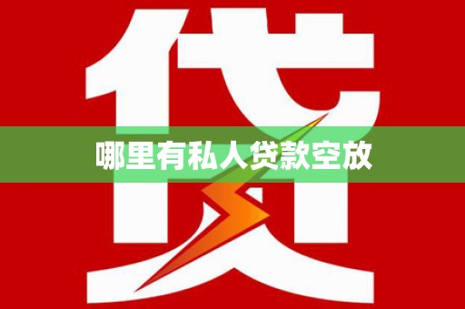 大鹏新区哪里有私人贷款空放