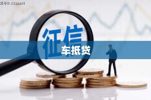 普洱车抵贷