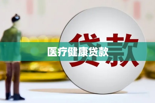 鄞州医疗健康贷款