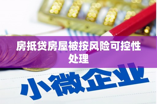 葫芦岛房抵贷房屋被按风险可控性处理