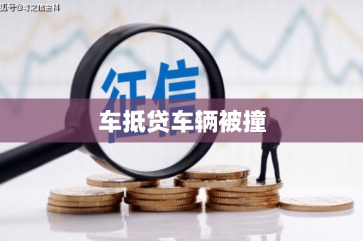 利辛车抵贷车辆被撞