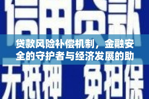 大鹏新区贷款风险补偿机制，金融安全的守护者与经济发展的助推器