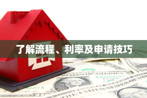 乌兰察布了解流程、利率及申请技巧