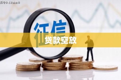 大鹏新区贷款空放