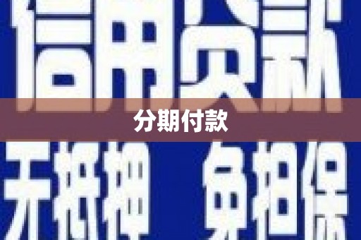 钟祥分期付款