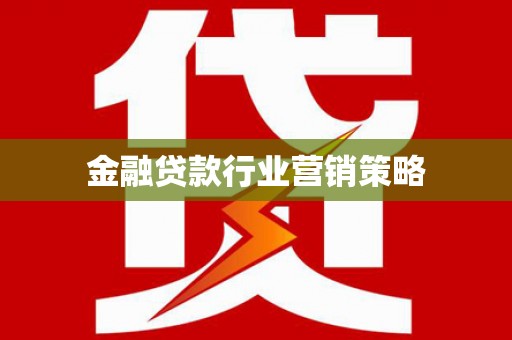 雾峰金融贷款行业营销策略