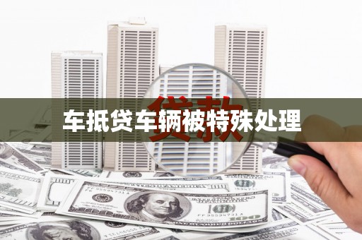 公馆车抵贷车辆被特殊处理