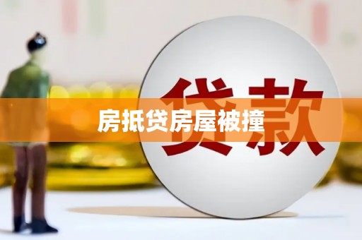 犍为房抵贷房屋被撞