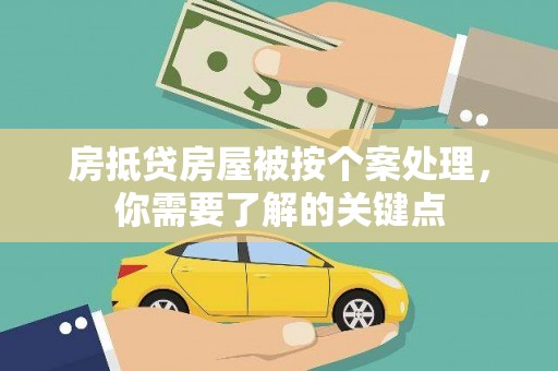 永吉房抵贷房屋被按个案处理，你需要了解的关键点