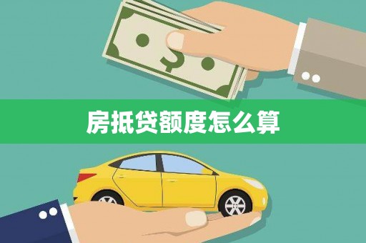 罗庄房抵贷额度怎么算