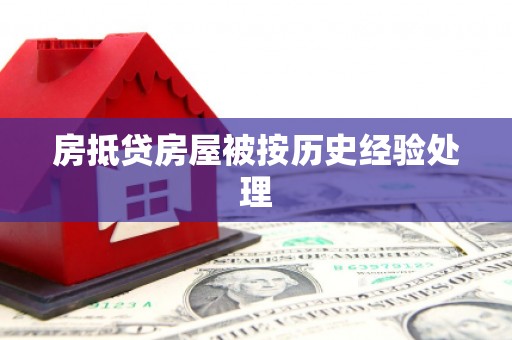 罗庄房抵贷房屋被按历史经验处理