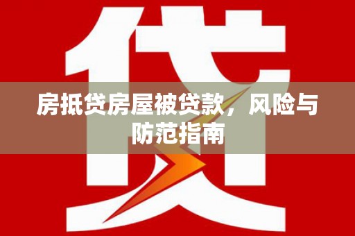 永吉房抵贷房屋被贷款，风险与防范指南