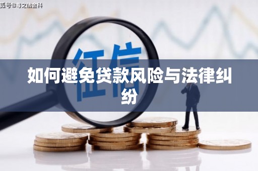 永吉如何避免贷款风险与法律纠纷