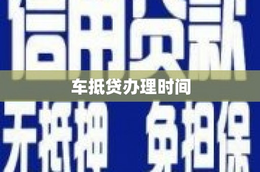 永吉车抵贷办理时间