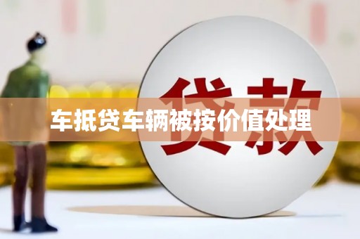 灯塔车抵贷车辆被按价值处理