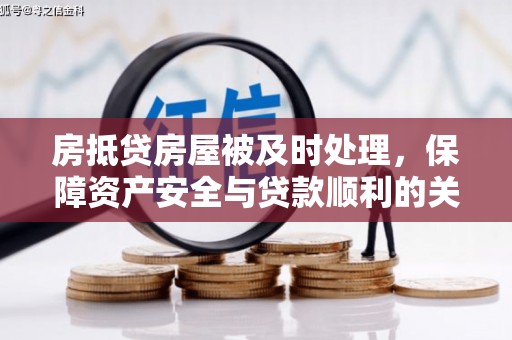 库车房抵贷房屋被及时处理，保障资产安全与贷款顺利的关键