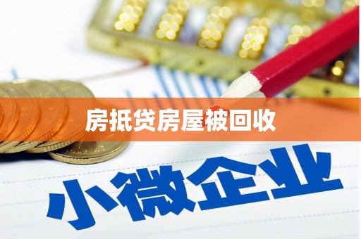仓山房抵贷房屋被回收